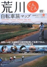 荒川　ぐんぐん自転車旅マップ