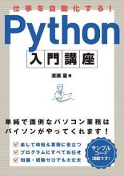 仕事を自動化する！　Ｐｙｔｈｏｎ入門講座