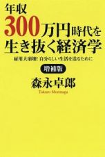 年収３００万円時代を生き抜く経済学＜増補版＞