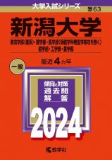 新潟大学（教育学部〈理系〉・理学部・医学部〈保健学科看護学専攻を除く〉・歯学部・工学部・農学部）　２０２４