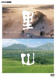 新・映像詩　里山　ＤＶＤＢＯＸ