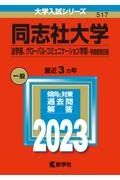 同志社大学（法学部、グローバル・コミュニケーション学部ー学部個別日程）　２０２３年版