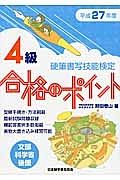 硬筆書写技能検定　４級　合格のポイント　平成２７年