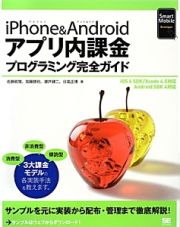 ｉＰｈｏｎｅ　＆　Ａｎｄｒｏｉｄ　アプリ内課金プログラミング完全ガイド