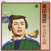 高田浩吉／伊豆の佐太郎　ＳＰ盤復刻による