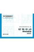 建築申請ｍｅｍｏ　２０２２