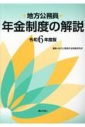 地方公務員年金制度の解説　令和６年度版