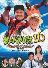 釣りバカ日誌　１６　浜崎は今日もダメだった♪♪