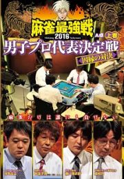 麻雀最強戦２０１６　男子プロ代表決定戦　因縁の対決　上巻