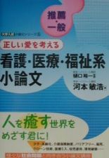 正しい愛を考える看護・医療・福祉系小論文