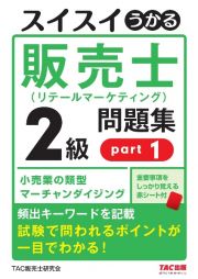 スイスイうかる販売士（リテールマーケティング）２級問題集