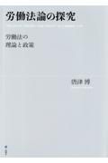 労働法論の探究　労働法の理論と政策