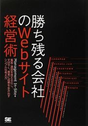 勝ち残る会社のＷｅｂサイト経営術