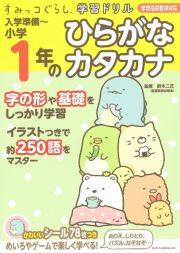 すみっコぐらし学習ドリル　入学準備～小学１年のひらがな・カタカナ