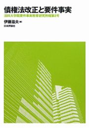 債権法改正と要件事実　法科大学院要件事実教育研究所報第８号