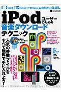 ｉＰｏｄユーザーのための　音楽ダウンロードテクニック　ＣＤ－ＲＯＭ付