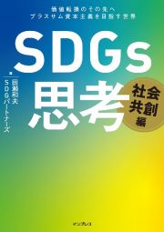 ＳＤＧｓ思考　社会共創編　価値転換のその先へ　プラスサム資本主義を目指す世界