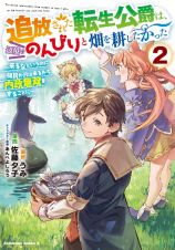 追放された転生公爵は、辺境でのんびりと畑を耕したかった～来るなというのに領民が沢山来るから内政無双をすることに～