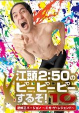 江頭２：５０のピーピーピーするぞ！１０　逆修正バージョン～エガ・ザ・レジェンド～