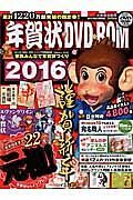 年賀状ＤＶＤ－ＲＯＭ　２０１６