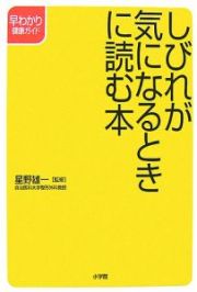 しびれが気になるときに読む本