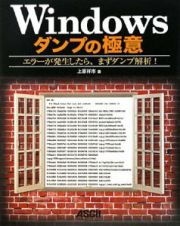 Ｗｉｎｄｏｗｓダンプの極意