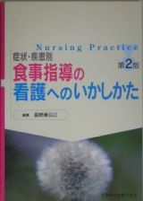 症状・疾患別　食事指導の看護へのいかしかた