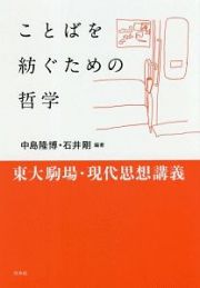 ことばを紡ぐための哲学