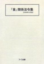 「食」関係法令集　２００６．８