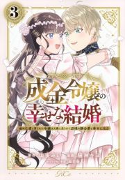 成金令嬢の幸せな結婚～金の亡者と罵られた令嬢は父親に売られて辺境の豚公爵と幸せになる～３