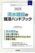 清水建設の就活ハンドブック　２０２５年度版