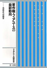 著作権・フェアユースの最新動向