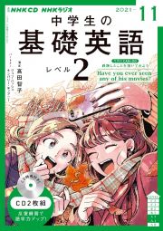 ＮＨＫラジオ　中学生の基礎英語　レベル２　２０２１．１１