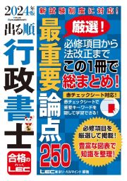 出る順行政書士最重要論点２５０　２０２４年版