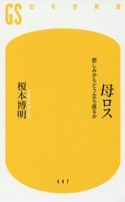 母ロス　悲しみからどう立ち直るか