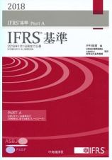 ＩＦＲＳ基準　２０１８