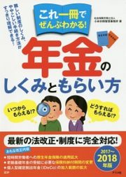 これ一冊でぜんぶわかる！年金のしくみともらい方　２０１７～２０１８