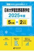 日本大学習志野高等学校　２０２５年度