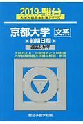 京都大学　文系　前期日程　駿台大学入試完全対策シリーズ　２０１９