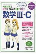 大吉巧馬のゼロから始める入試対策数学３・Ｃ