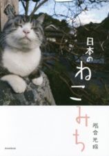 日本のねこみち