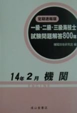 一級・二級・三級海技士（機関）試験問題解答８００題