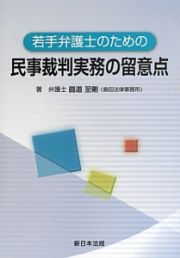 若手弁護士のための民事裁判実務の留意点