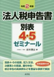 法人税申告書別表４・５ゼミナール　令和２年版