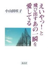 えいやっ！と飛び出すあの一瞬を愛してる