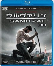 ウルヴァリン：ＳＡＭＵＲＡＩ　３Ｄ・２Ｄブルーレイセット