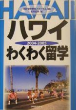 ハワイ・わくわく留学　２００４－２００５