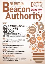 実践自治Ｂｅａｃｏｎ　Ａｕｔｈｏｒｉｔｙ　Ｖｏｌ．