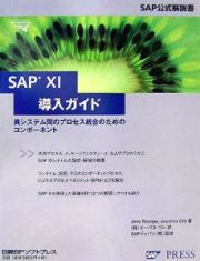 ＳＡＰ　ＸＩ導入ガイド