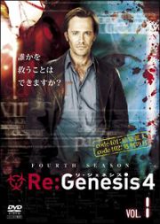 Ｒｅ：Ｇｅｎｅｓｉｓ４【１】